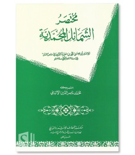 Mukhtasar Chama-il al-Muhammadiya li at-Tirmidhi - Al-Albani  مختصر الشمائل المحمدية للإمام الترمذي - الشيخ الألباني