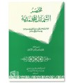 Mukhtasar Shama-il al-Muhammadiyyah li at-Tirmidhi - Al-Albani