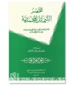 Mukhtasar Shama-il al-Muhammadiyyah li at-Tirmidhi - Al-Albani