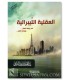 The liberal ideology - Abdul Aziz at-Tarifi العقلية الليبرالية في رصف العقل ووصف النقل - عبد العزيز الطريفي