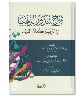 Sharh Shudhoor adh-Dhahab li Ibn Hichaam  شرح شذور الذهب لابن هشام