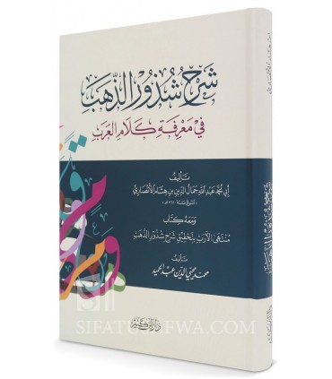 Sharh Shudhoor adh-Dhahab li Ibn Hichaam  شرح شذور الذهب لابن هشام