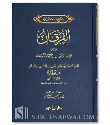 Al-Furqan bayna Awliya al-Rahman wa Awliya al-Shaytan - Ibn Taymiyya  الفرقان بين أولياء الرحمن وأولياء الشيطان ـ ابن تيمية