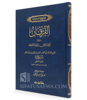 Al-Furqan bayna Awliya al-Rahman wa Awliya al-Shaytan - Ibn Taymiyya  الفرقان بين أولياء الرحمن وأولياء الشيطان ـ ابن تيمية