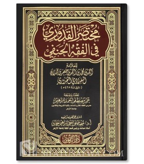 Moukhtasar al-Qoudouri fil-Fiqh al-Hanafi مختصر القدوري في الفقه الحنفي