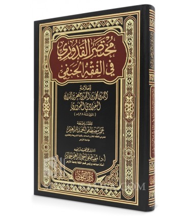Mukhtasar al-Qudoori fil-Fiqh al-Hanafi  مختصر القدوري في الفقه الحنفي