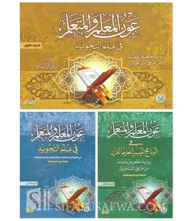 'Awn al-Mu'allim fi 'Ilm at-Tajwid - Tajwid course in 3 books