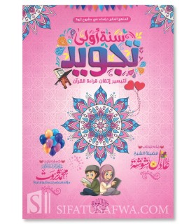 Livre pour enfants : Sanah Oula Tajwid - Muhammad Tharwat (Harakat) - سنة أولى تجويد - محمد ثروت