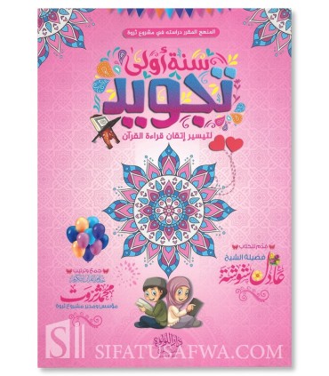 Livre pour enfants : Sanah Oula Tajwid - Muhammad Tharwat (Harakat) - سنة أولى تجويد - محمد ثروت