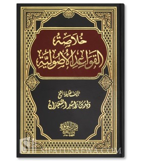 Khoulasah al-Qawa'id al-Ousouliyyah - Walid al-Sa'idan - خلاصة القواعد الأصولية - وليد بن راشد السعيدان