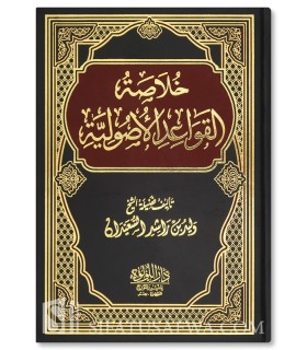 Khulasah al-Qawa'id al-Usuliyyah - Walid al-Saeedan - خلاصة القواعد الأصولية - وليد بن راشد السعيدان