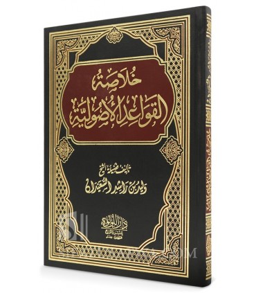 Khulasah al-Qawa'id al-Usuliyyah - Walid al-Saeedan - خلاصة القواعد الأصولية - وليد بن راشد السعيدان