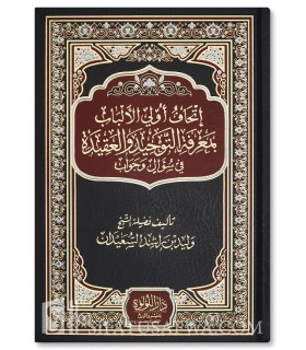 Questions and Answers on Tawhid and Aqidah - Walid al-Su'aydan - إتحاف أهل الألباب بمعرفة التوحيد والعقيدة - وليد السعيدان