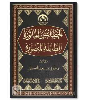 Caractéristiques  du Groupe Sauvé - Tariq ibn Said al-Qahtani - الخصائص الماثورة للطائفة المنصورة - طارق سعيد عبدالله القحطاني