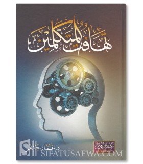 Tahafat al-Mutakallimin - Ammar Khanfar - تهافت المتكلمين - د. عمار خنفر