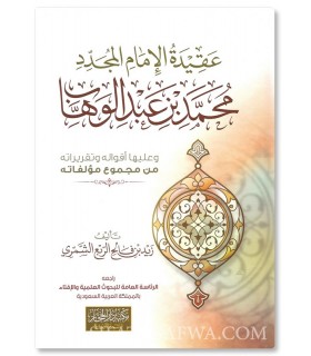 Aqidah Al-Imam Al-Mujaddid Muhammad Ibn AbdulWahhab - عقيدة الإمام المجدد محمد بن عبد الوهاب - زيد بن فالح الشمري