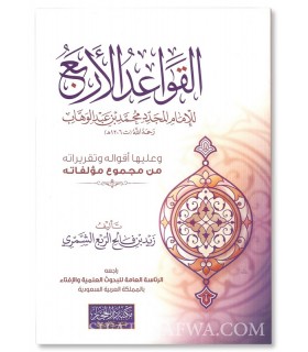 Al-Qawa'id al-Arba'a, verified Matn and Study - القواعد الاربع للامام المجدد محمد بن عبدالوهاب - زيد بن فالح الشمري