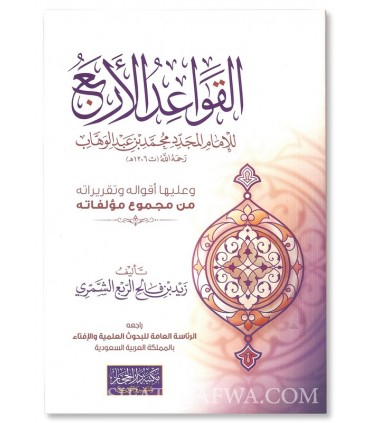 Al-Qawa'id al-Arba'a, matn vérifié et étude - القواعد الاربع للامام المجدد محمد بن عبدالوهاب - زيد بن فالح الشمري