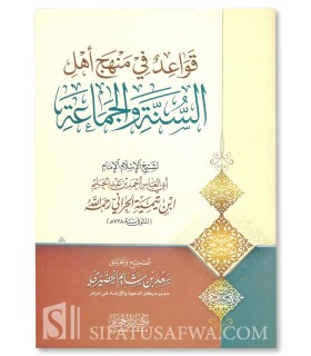 Qawa'id fi Manhaj Ahl as-Sunnah wa al-Jama'ah ibn Taymiyyah - قواعد في منهج اهل السنة والجماعة لشيخ الإسلام ابن تيمية
