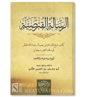 Ar-Risalah al-Qubrusiyyah (La Lettre de Chypre) - Ibn Taymiyyah - الرسالة القبرصية لشيخ الإسلام ابن تيمية
