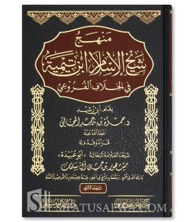 Manhaj Shaykh al-Islam ibn Taymiyyah fi al-Khilaf al-Furu'i - منهج شيخ الإسلام ابن تيمية في الخلاف الفروعي - حمزة المجالي