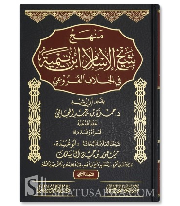 Manhaj Shaykh al-Islam ibn Taymiyyah fi al-Khilaf al-Furu'i - منهج شيخ الإسلام ابن تيمية في الخلاف الفروعي - حمزة المجالي