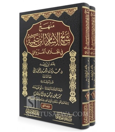 Manhaj Shaykh al-Islam ibn Taymiyyah fi al-Khilaf al-Furu'i - منهج شيخ الإسلام ابن تيمية في الخلاف الفروعي - حمزة المجالي