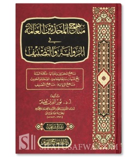 Manahij al-Muhaddithin al-'Amma fil-Rawayah- Nureddin 'Itr - مناهج المحدثين العامة في الرواية والتصنيف - د. نور الدين عتر