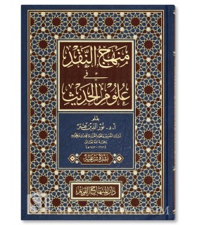 Manhaj an-Naqd fi 'Ulum al-Hadith - Dr. Nur ad-Din 'Itr - منهج النقد في علوم الحديث - د. نور الدين عتر