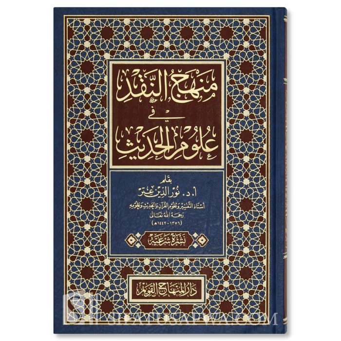 Manhaj an-Naqd fi 'Ulum al-Hadith - Dr. Nur ad-Din 'Itr