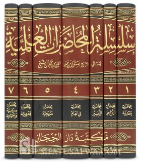 Silsilah al-Mouhadarat al-’Ilmiyyah - Saleh Aal Ach-Cheikh (7 volumes) - سلسلة المحاضرات العالمية للشيخ صالح آل الشيخ