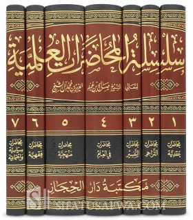 Silsilah al-Muhadarat al-’Ilmiyyah - Saleh Aal ash-Shaykh (7 volumes) - سلسلة المحاضرات العالمية للشيخ صالح آل الشيخ