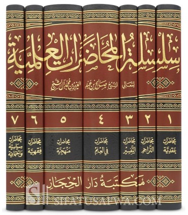 Silsilah al-Muhadarat al-’Ilmiyyah - Saleh Aal ash-Shaykh (7 volumes) - سلسلة المحاضرات العالمية للشيخ صالح آل الشيخ