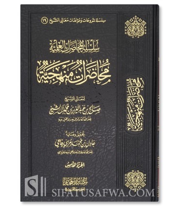 Silsilah al-Muhadarat al-’Ilmiyyah - Saleh Aal ash-Shaykh (7 volumes) - سلسلة المحاضرات العالمية للشيخ صالح آل الشيخ