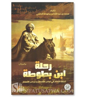 Rihlat Ibn Battuta (Le voyage d’Ibn Battuta) - رحلة ابن بطوطة - تحفة النظار في غرائب اللامصار