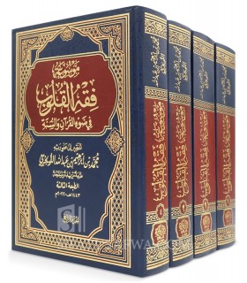 Mawsu'ah Fiqh al-Qulub - Mohamed at-Tuwayjri - موسوعة فقه القلوب - محمد بن إبراهيم التويجري