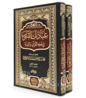 Worship of the Heart - Muhammad al-Tuwaijri - عبادات القلوب في ضوء القرآن والسنة - محمد بن إبراهيم التويجري