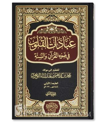 Les adorations du cœur - Muhammad al-Tuwaijri - عبادات القلوب في ضوء القرآن والسنة - محمد بن إبراهيم التويجري