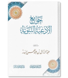 Collection of Prophetic Supplications - Abdul Razzaq Al-Badr - جوامع الأدعية النبوية - الشيخ عبد الرزاق البدر