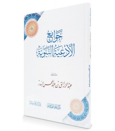 Jawami' al-Ad'iyah an-Nabawiyyah - Abdul Razzaq Al-Badr - جوامع الأدعية النبوية - الشيخ عبد الرزاق البدر
