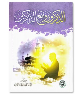 Ad-Dhikr wa Rawaa-i’ adh-Dhakirin - Muhammad AbdelMalik az-Zughbi - الذكر وروائع الذاكرين - محمد عبدالملك الزغبي