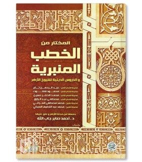 Al-Khutab al-Munirah wa ad-Durus ad-Diniyah li Shuyukh al-Azhar - المختار من الخطب المنيرية والدروس الدينية لشيوخ الأزهر