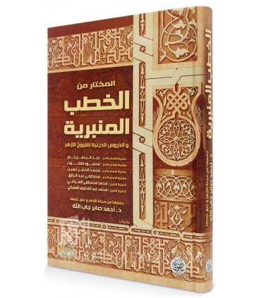 Al-Khutab al-Munirah wa ad-Durus ad-Diniyah li Shuyukh al-Azhar - المختار من الخطب المنيرية والدروس الدينية لشيوخ الأزهر