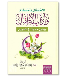 Al-Ihtifal bi Ahkam wa Adab al-Atfal - 'Adil al-Hamdan - الاحتفال بأحكام وآداب الأطفال (كتاب الأربعين في الأطفال) عادل آل حمدان