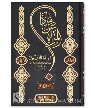What About the Woman - Dr. Nur ad-Din 'Itr - ماذا عن المرأة ؟ - د. نور الدين عتر