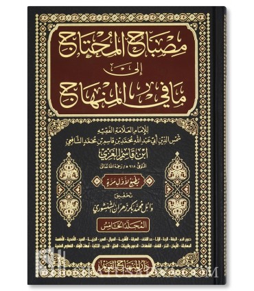 Misbah al-Muhtaj ila ma fi al-Minhaj - Ibn Qasim al-Ghazzi - مصباح المحتاج إلى ما في المنهاج - ابن قاسم الغزي