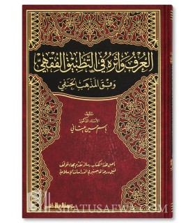 Al-'Urf wa Atharuhu fi Tatbiq al-Fiqhi fi al-Madhhab al-Hanafi - العرف واثره في التطبيق الفقهي وفق المذهب الحنفي - باسم عيتاني