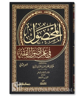 Al-Mahsoul fi 'Ilm Usul al-Fiqh - Fakhr al-Din al-Razi - المحصول في علم اصول الفقه -  الإمام فخر الدين الرازي