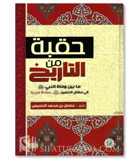 Huqbah min at-Tarikh - An Era of History by Uthman al-Khamis - حقية من التاريخ - عثمان الخميس