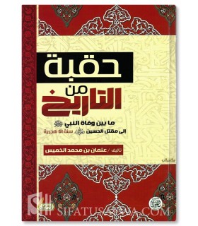 Huqbah min at-Tarikh - Une époque de l’histoire - Uthman al-Khamis - حقية من التاريخ - عثمان الخميس